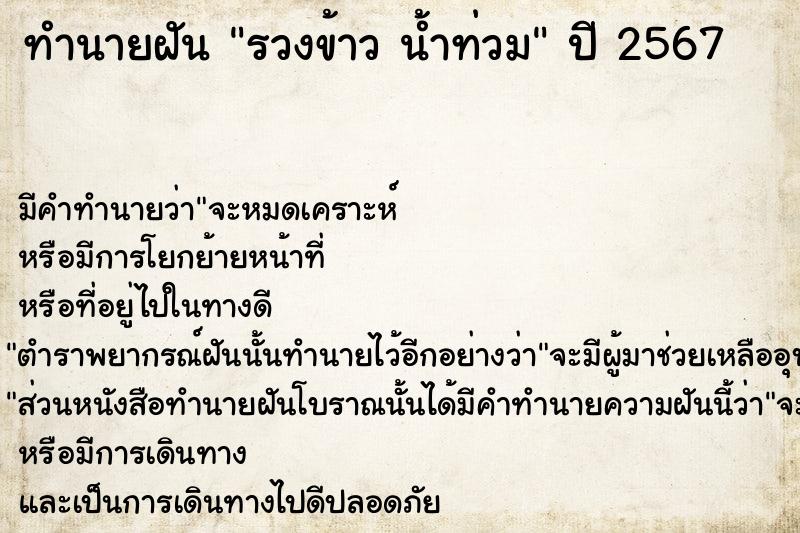 ทำนายฝัน รวงข้าว น้ำท่วม ทำนายฝัน รวงข้าว น้ำท่วม